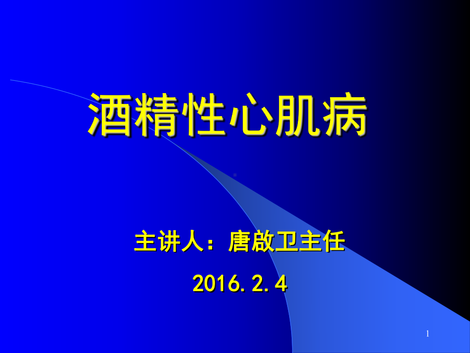 酒精性心肌病PPT课件.ppt_第1页