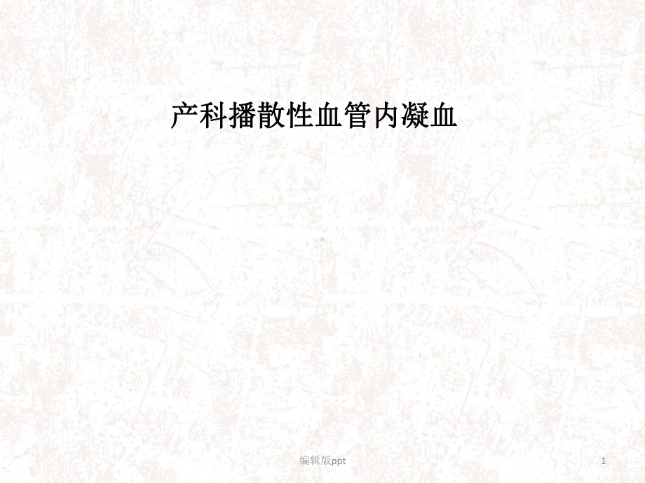 产科播散性血管内凝血医学PPT课件.ppt_第1页