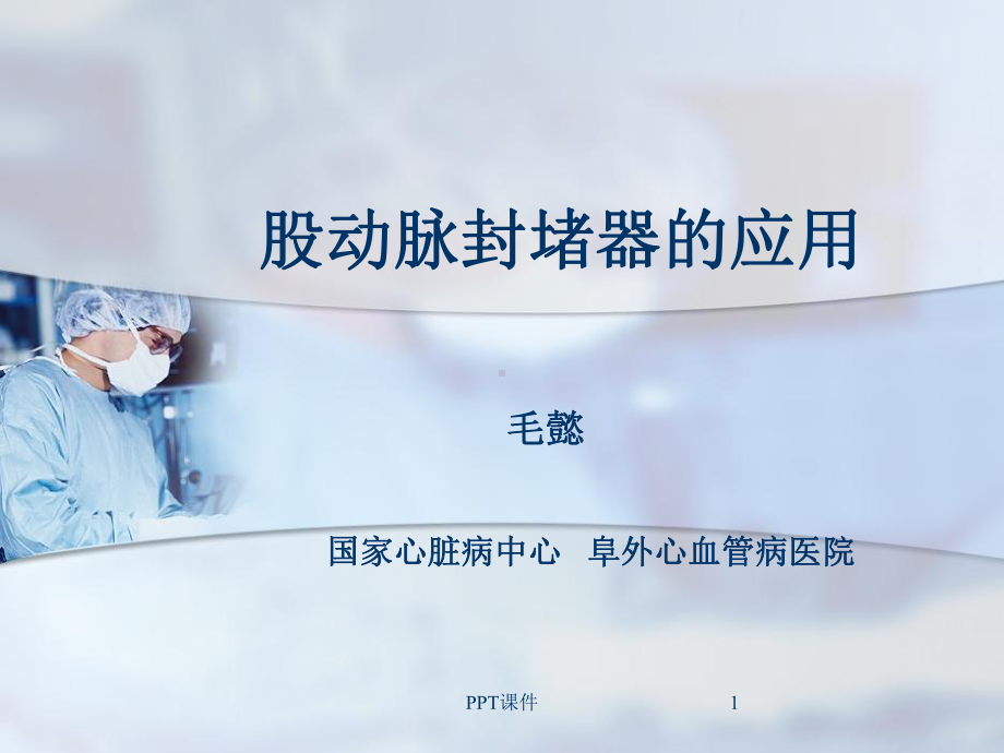 股动脉封堵器-ppt课件.ppt_第1页