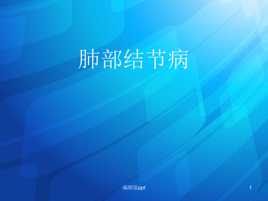 肺部结节病ppt课件.ppt_第1页