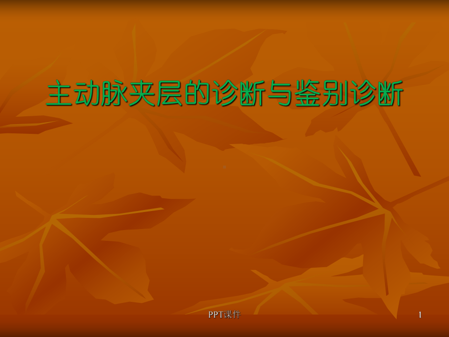 主动脉夹层的诊断与鉴别诊断-ppt课件.ppt_第1页