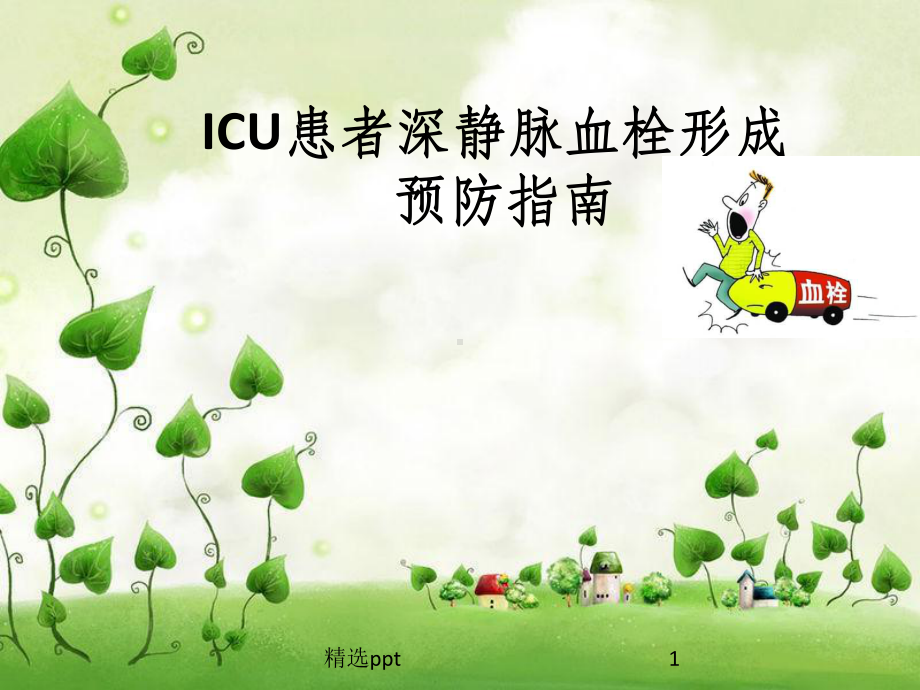 ICU患者深静脉血栓形成预防指南课件.ppt_第1页