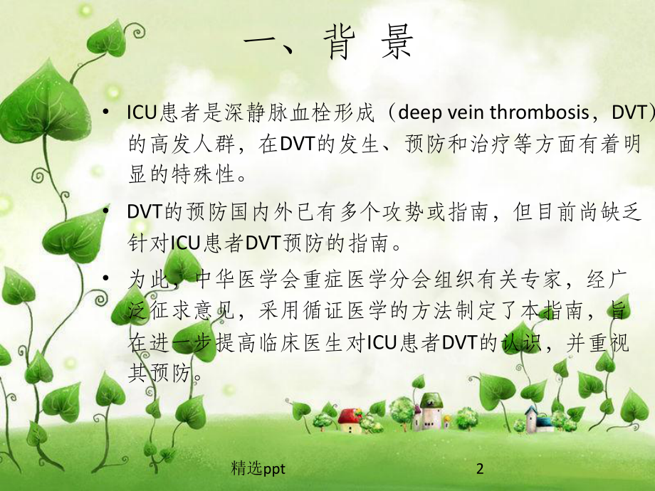 ICU患者深静脉血栓形成预防指南课件.ppt_第2页