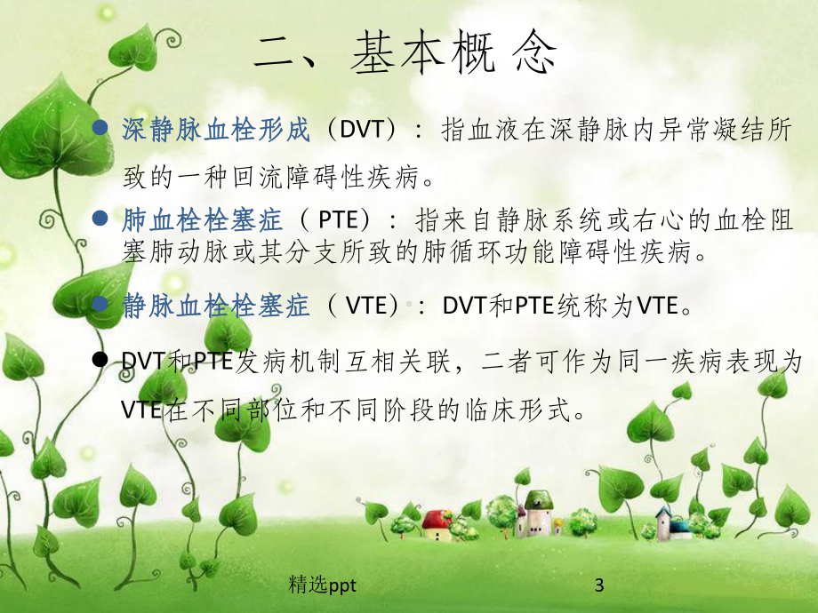 ICU患者深静脉血栓形成预防指南课件.ppt_第3页