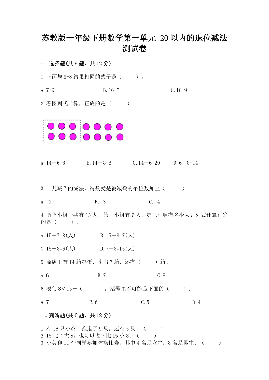 苏教版一年级下册数学第一单元 20以内的退位减法 测试卷含答案（研优卷）.docx_第1页