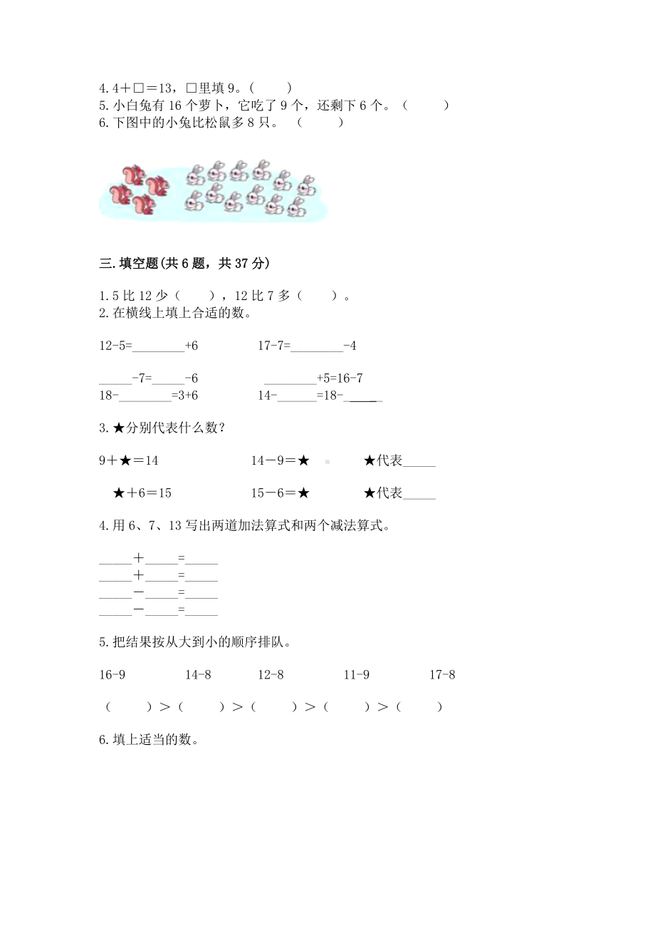 苏教版一年级下册数学第一单元 20以内的退位减法 测试卷含答案（研优卷）.docx_第2页