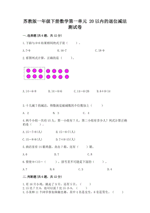 苏教版一年级下册数学第一单元 20以内的退位减法 测试卷含答案（研优卷）.docx