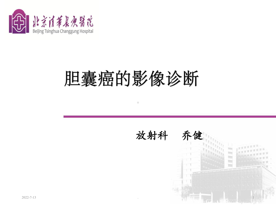 胆囊癌的影像诊断PPT课件.ppt_第1页