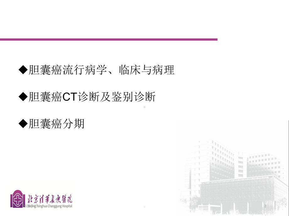 胆囊癌的影像诊断PPT课件.ppt_第2页