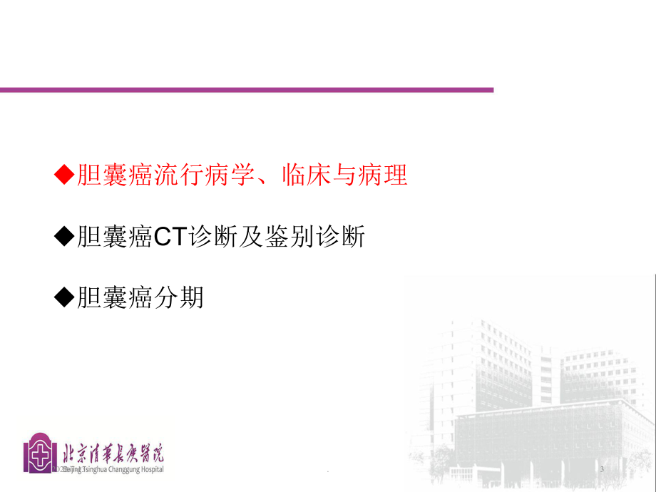 胆囊癌的影像诊断PPT课件.ppt_第3页