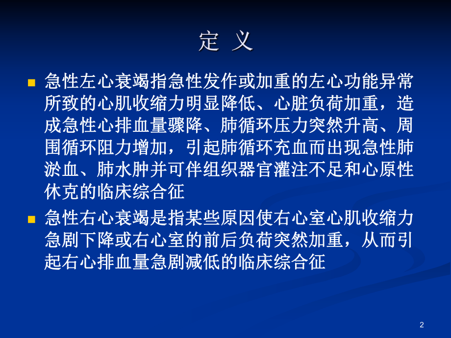 急性心衰诊断和治疗指南PPT课件.ppt_第2页