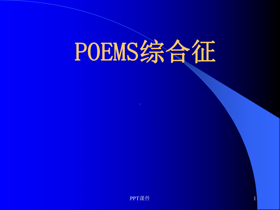 POEMS综合征-ppt课件.ppt_第1页