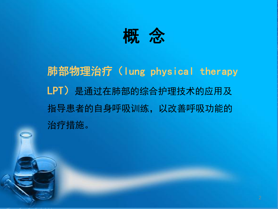 肺部物理治疗ppt课件.ppt_第2页