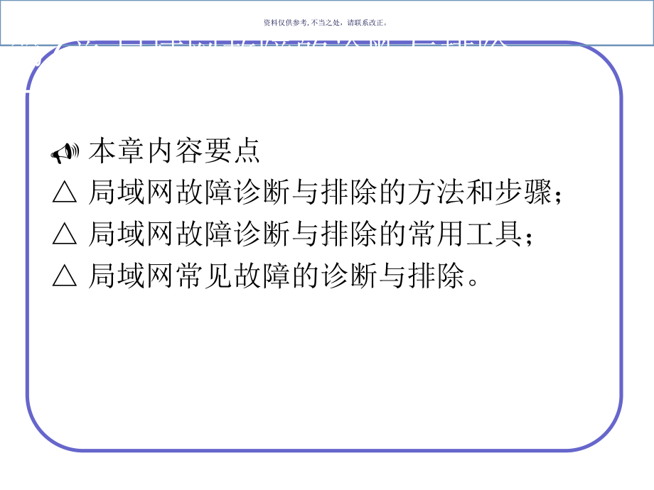 局域网故障的诊断及其排除课件.ppt_第1页