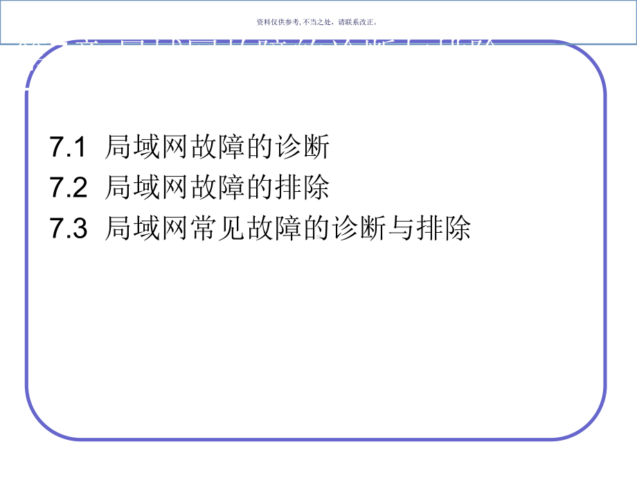 局域网故障的诊断及其排除课件.ppt_第3页