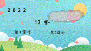 部编版六年级上语文13《桥》优秀课堂教学课件.pptx