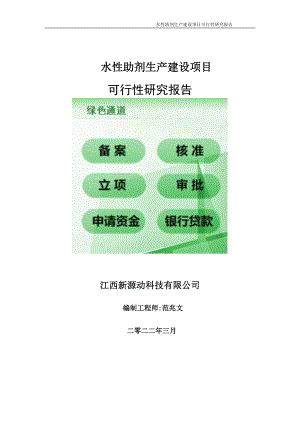 水性助剂生产项目可行性研究报告-申请建议书用可修改样本.doc