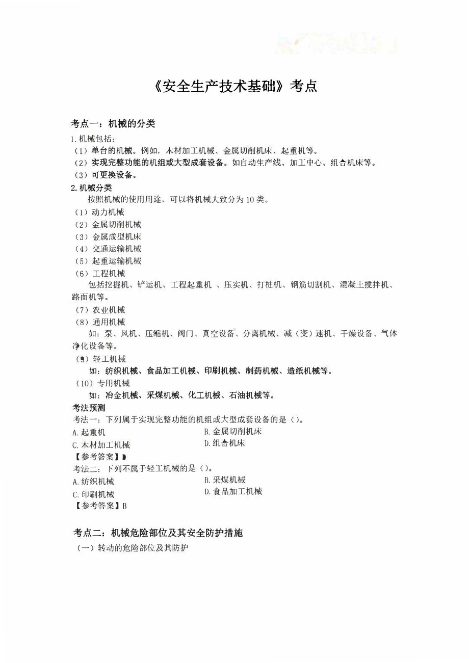 2022注册安全工程师安全《安全生产技术基础》30个必背考点.pdf_第1页