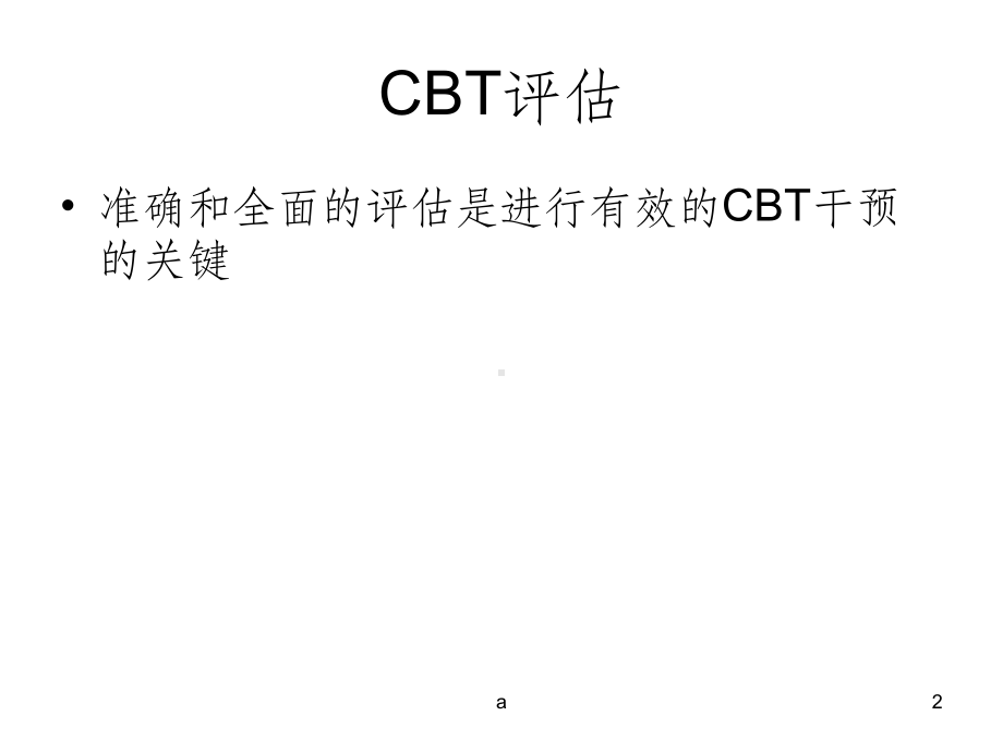 认知行为治疗评估课件.ppt_第2页