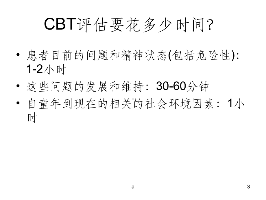 认知行为治疗评估课件.ppt_第3页