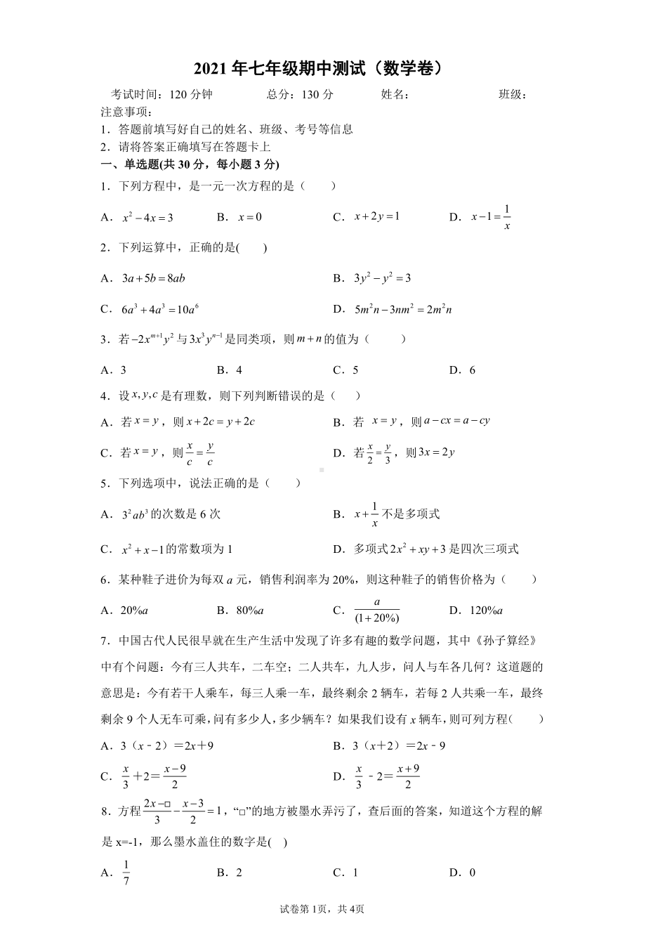 湖南省永兴县树德 2021-2022学年七年级上学期期中考试数学试卷.pdf_第1页