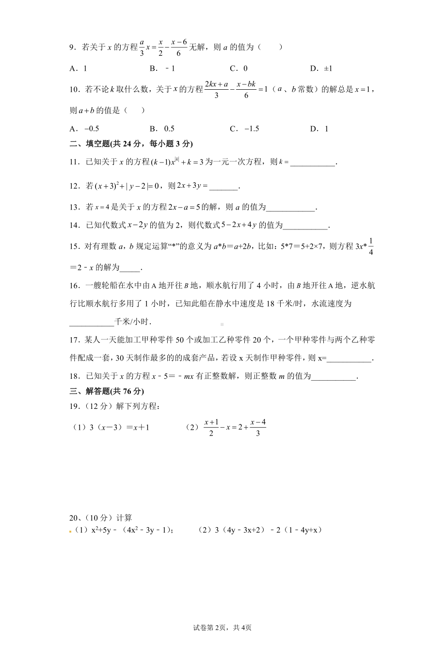 湖南省永兴县树德 2021-2022学年七年级上学期期中考试数学试卷.pdf_第2页