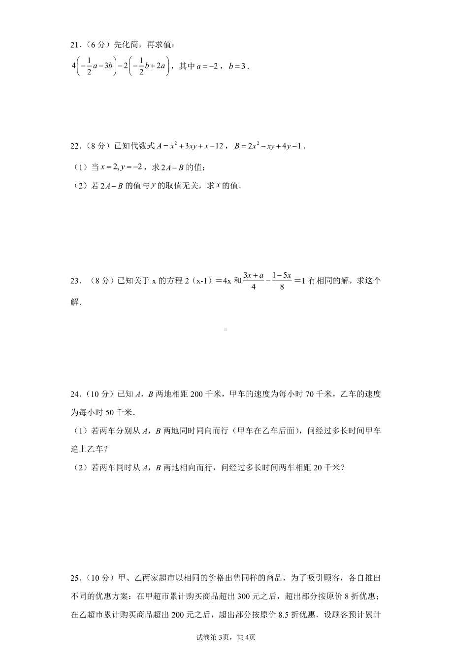 湖南省永兴县树德 2021-2022学年七年级上学期期中考试数学试卷.pdf_第3页