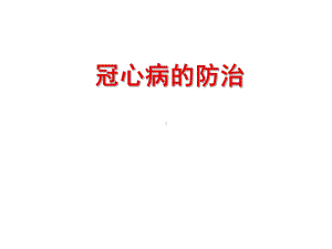 冠心病防治PPT演示课件.ppt