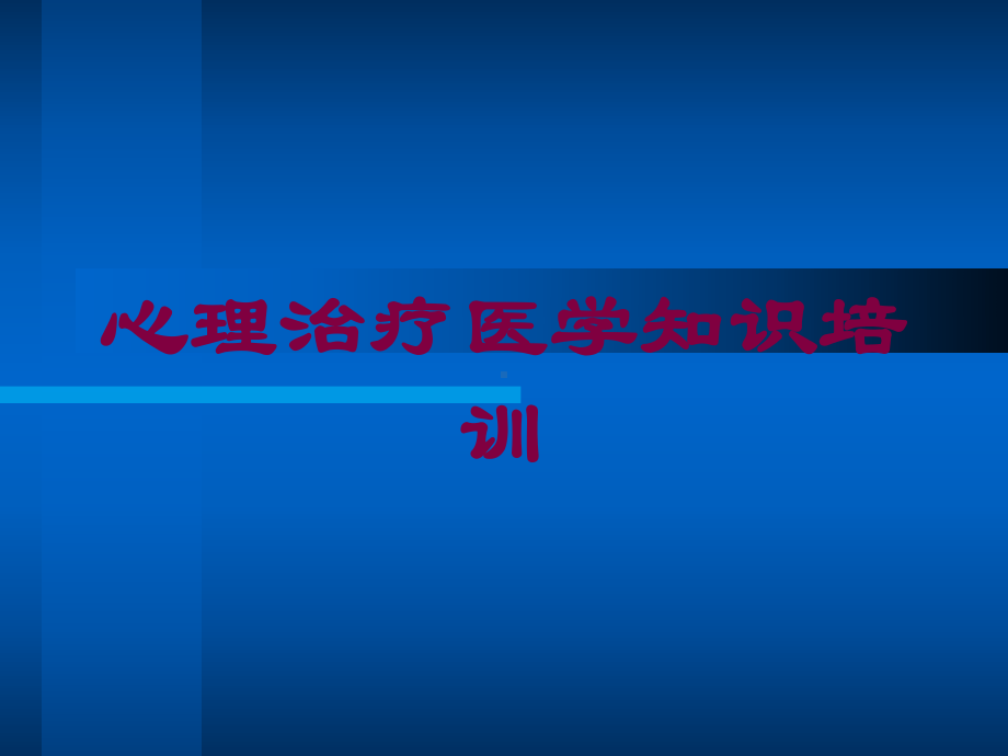 心理治疗医学知识培训培训课件.ppt_第1页