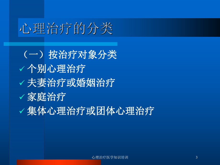 心理治疗医学知识培训培训课件.ppt_第3页