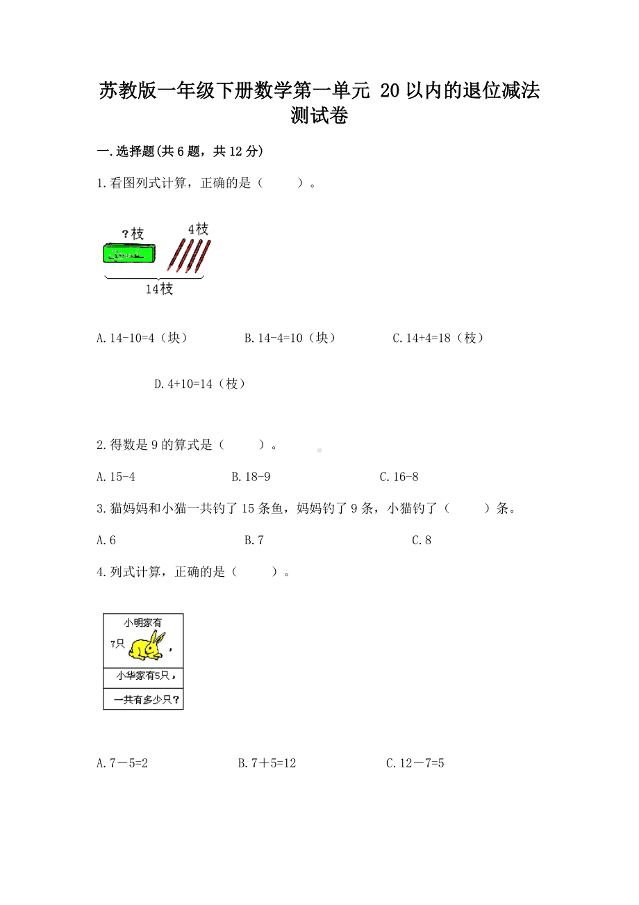 苏教版一年级下册数学第一单元 20以内的退位减法 测试卷（最新）.docx_第1页