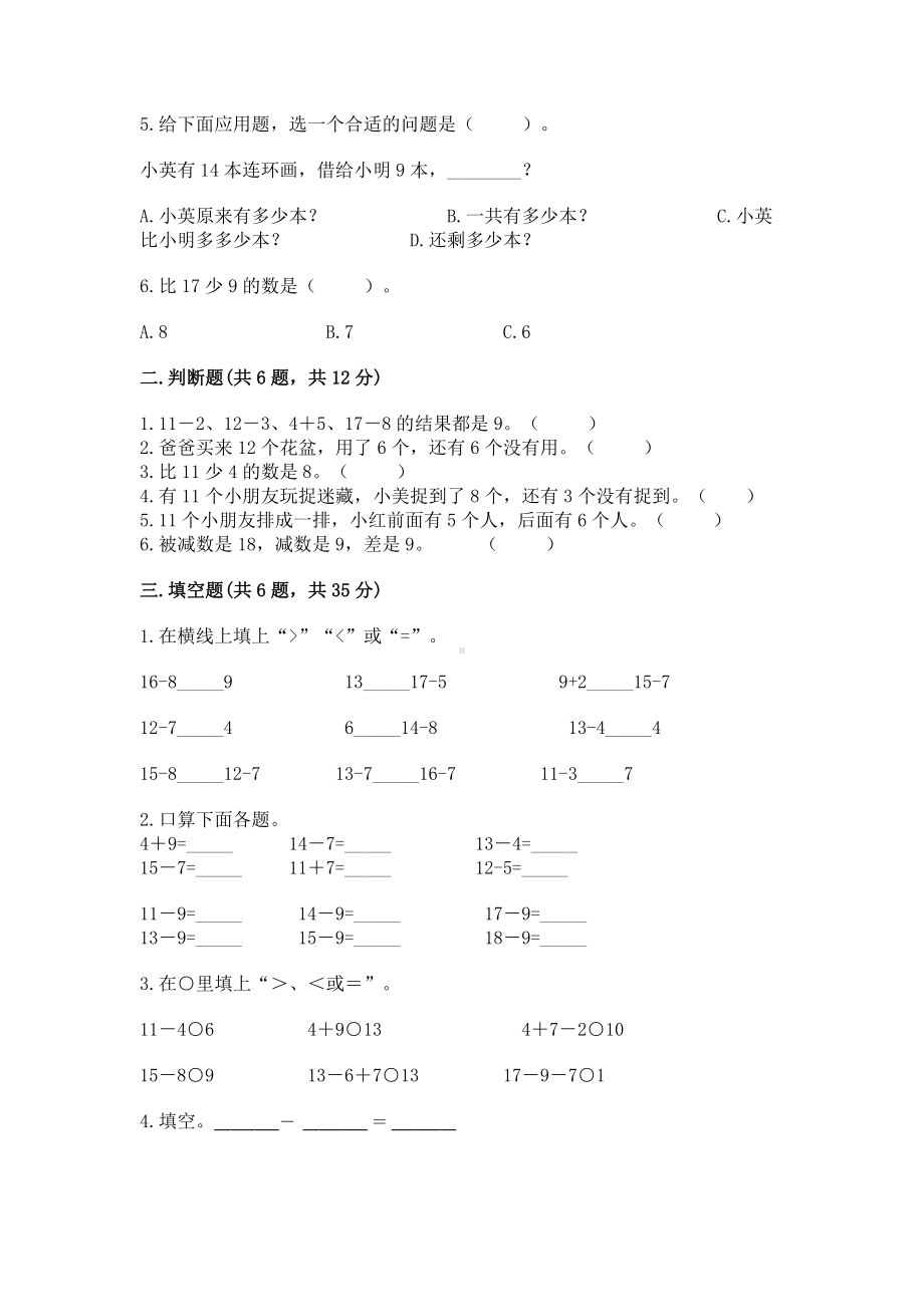 苏教版一年级下册数学第一单元 20以内的退位减法 测试卷（最新）.docx_第2页