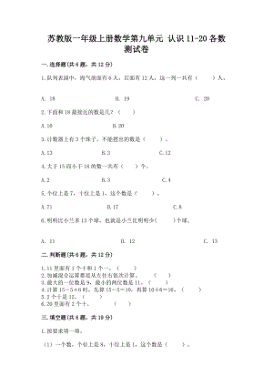 苏教版一年级上册数学第九单元 认识11-20各数 测试卷及参考答案（基础题）.docx