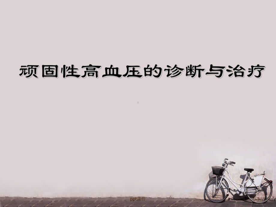 顽固性高血压的诊断与治疗-ppt课件.ppt_第1页