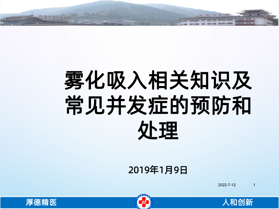 雾化吸入常见并发症的预防和处理修改-PPT课件.ppt_第1页