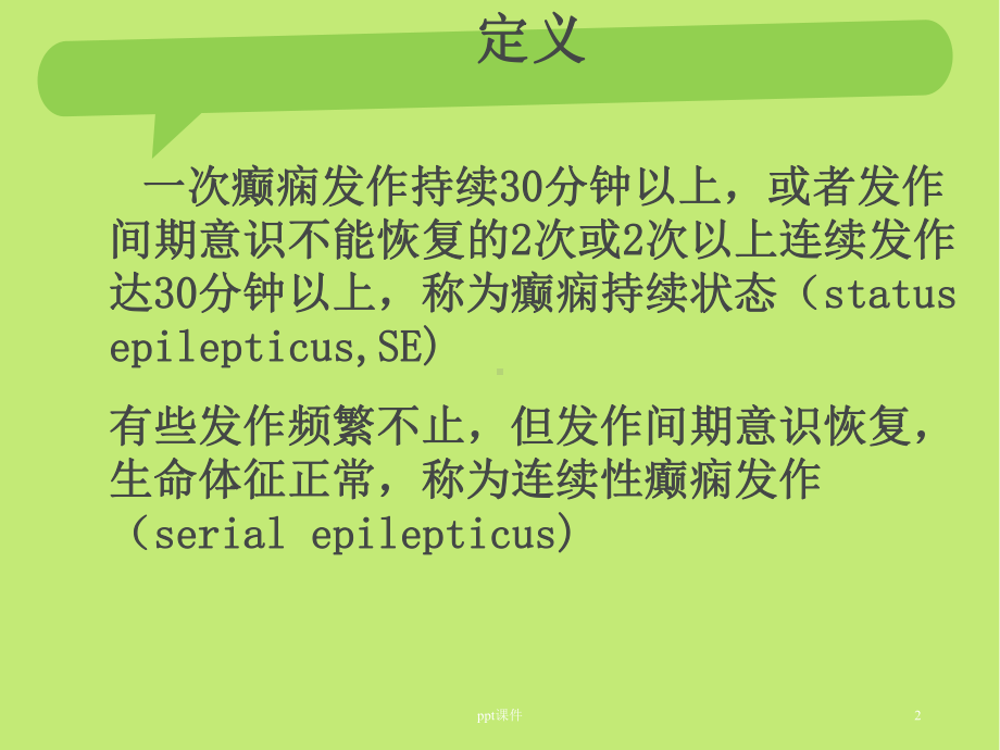 癫痫持续状态的急救护理-ppt课件.ppt_第2页