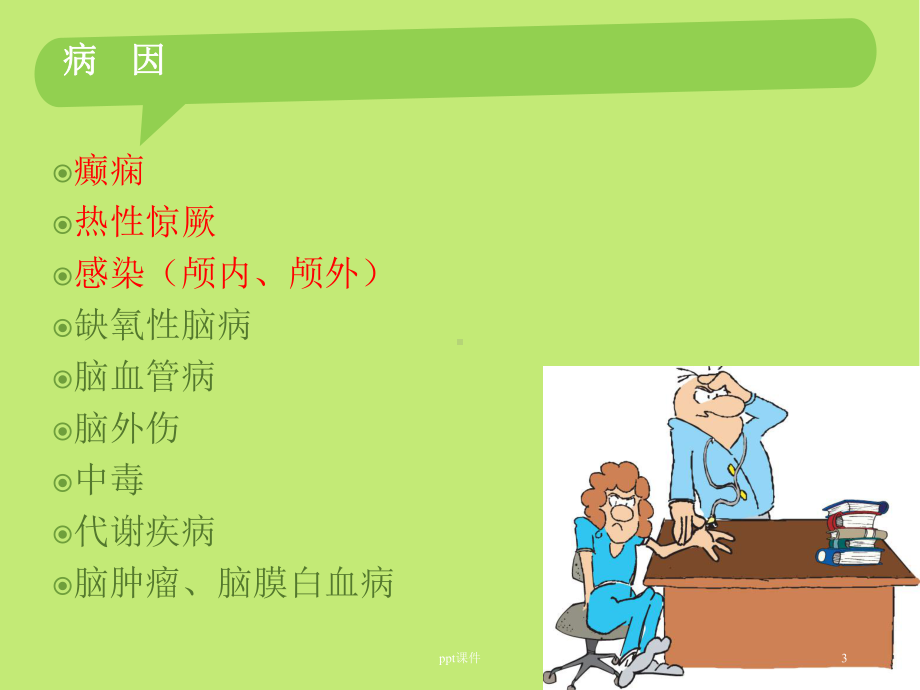 癫痫持续状态的急救护理-ppt课件.ppt_第3页