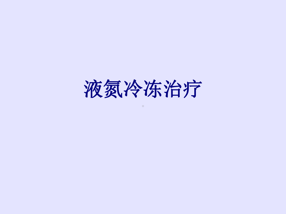 液氮冷冻治疗PPT培训课件.ppt_第1页