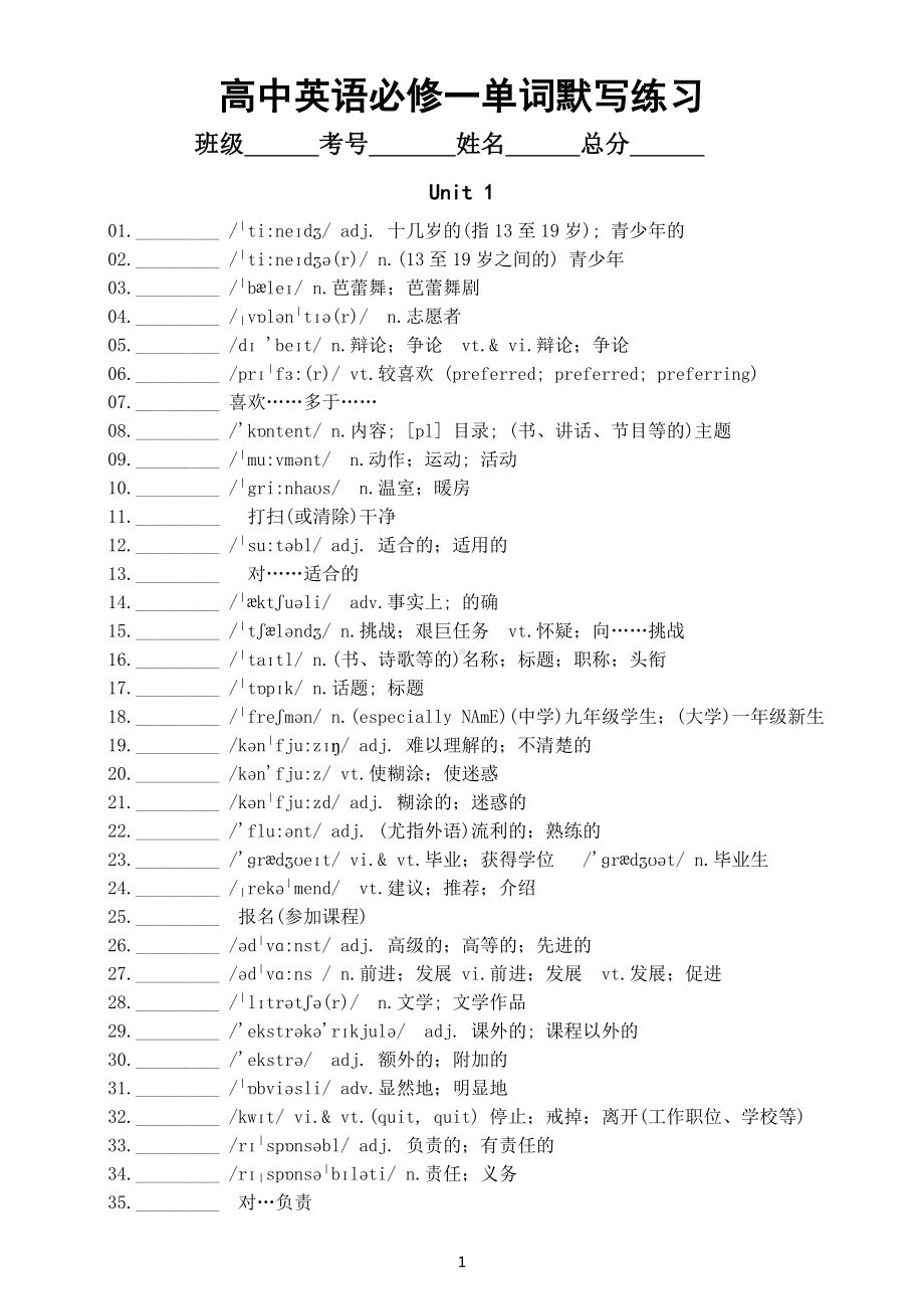 高中英语人教版必修一单词默写练习（Unit 1和Unit 2）（附参考答案）.docx_第1页