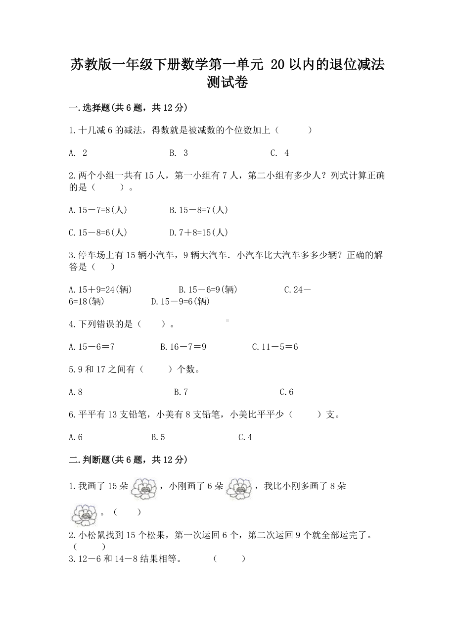 苏教版一年级下册数学第一单元 20以内的退位减法 测试卷含完整答案（各地真题）.docx_第1页