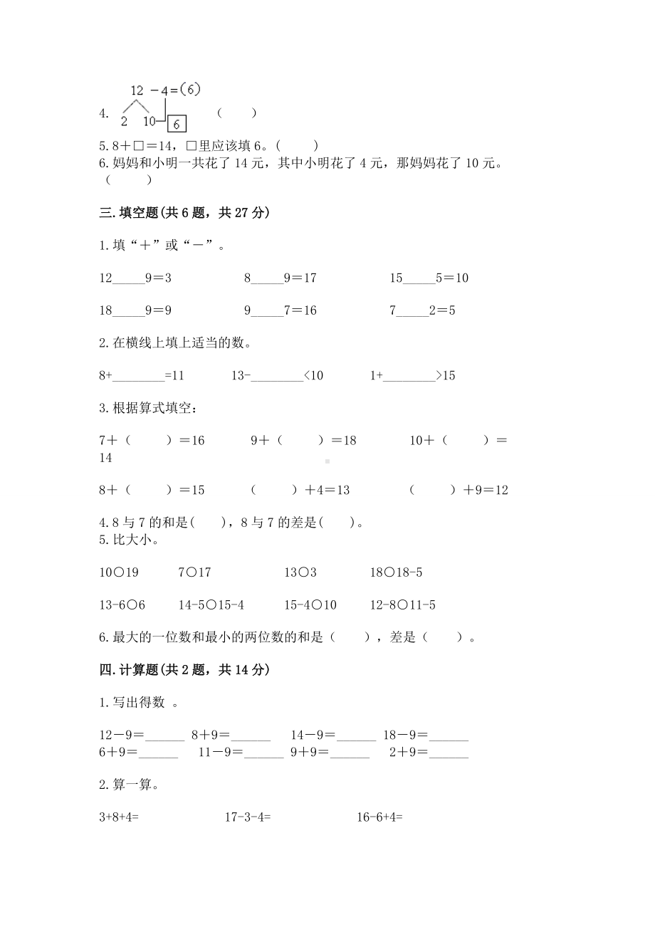 苏教版一年级下册数学第一单元 20以内的退位减法 测试卷含完整答案（各地真题）.docx_第2页