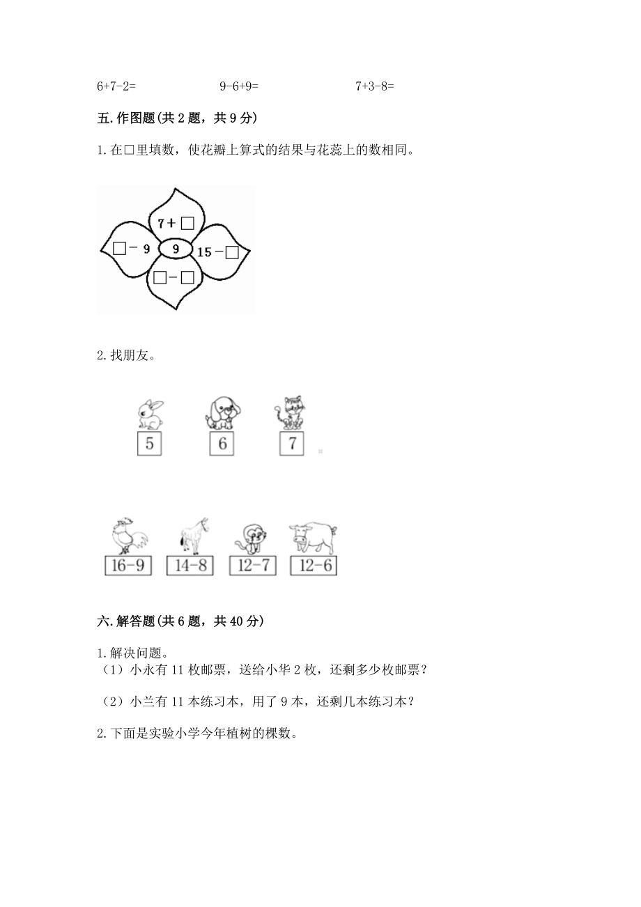 苏教版一年级下册数学第一单元 20以内的退位减法 测试卷含完整答案（各地真题）.docx_第3页