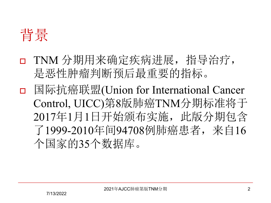 2021年AJCC肺癌第版TNM分期课件.ppt_第2页