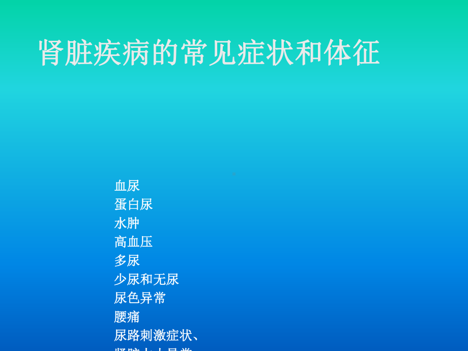 肾脏疾病的常见症状和体征课件.ppt_第2页