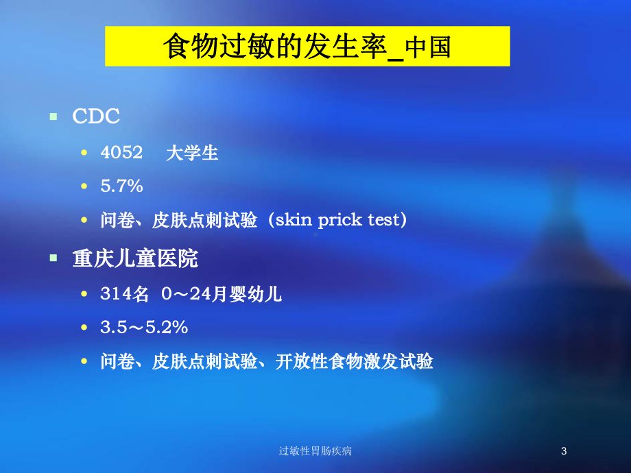 过敏性胃肠疾病培训课件.ppt_第3页