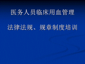 医务人员临床用血管理法律法规、规章制度培训-课件.ppt