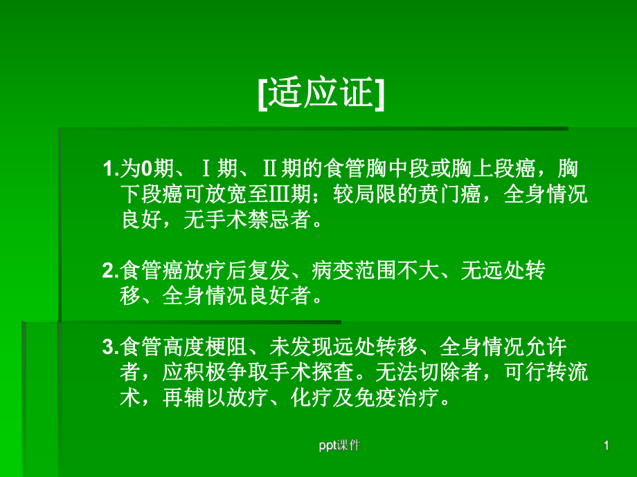 食管下段癌和贲门癌切除术-ppt课件.ppt_第1页