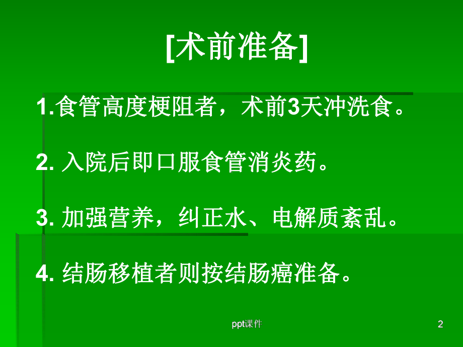 食管下段癌和贲门癌切除术-ppt课件.ppt_第2页