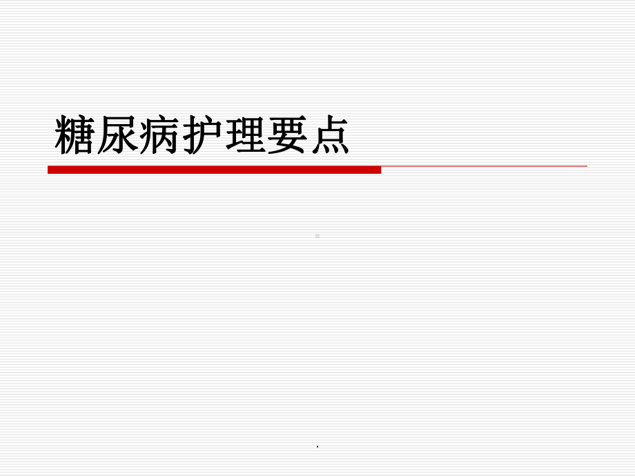 糖尿病护理要点PPT课件.ppt_第1页