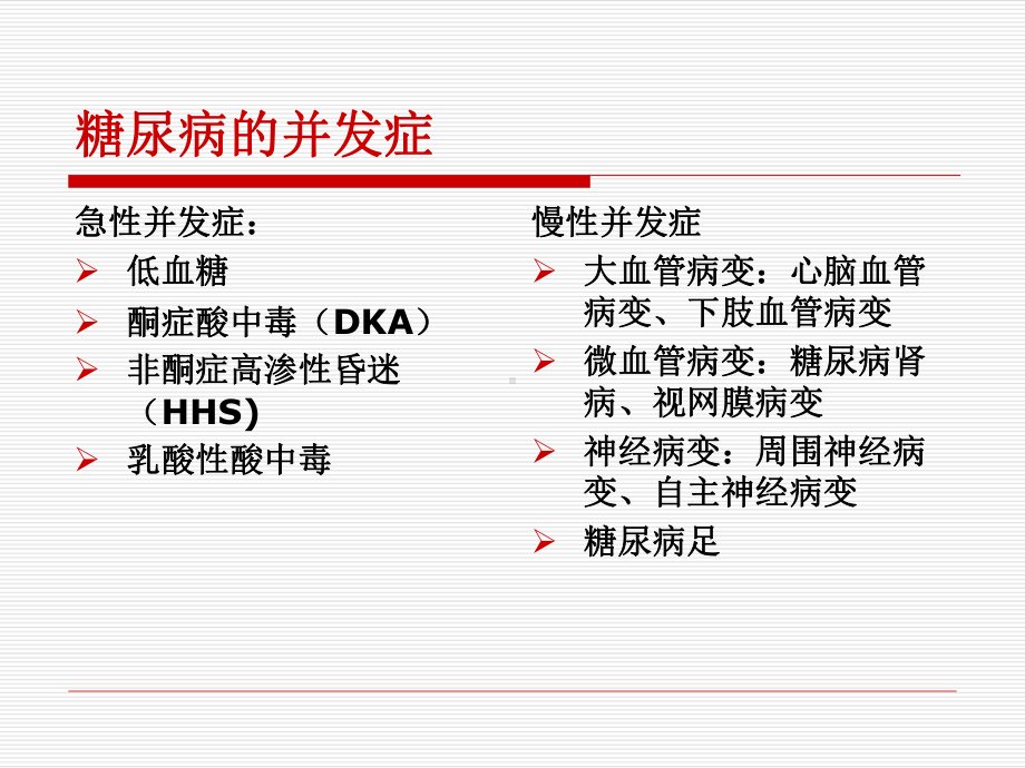 糖尿病护理要点PPT课件.ppt_第3页